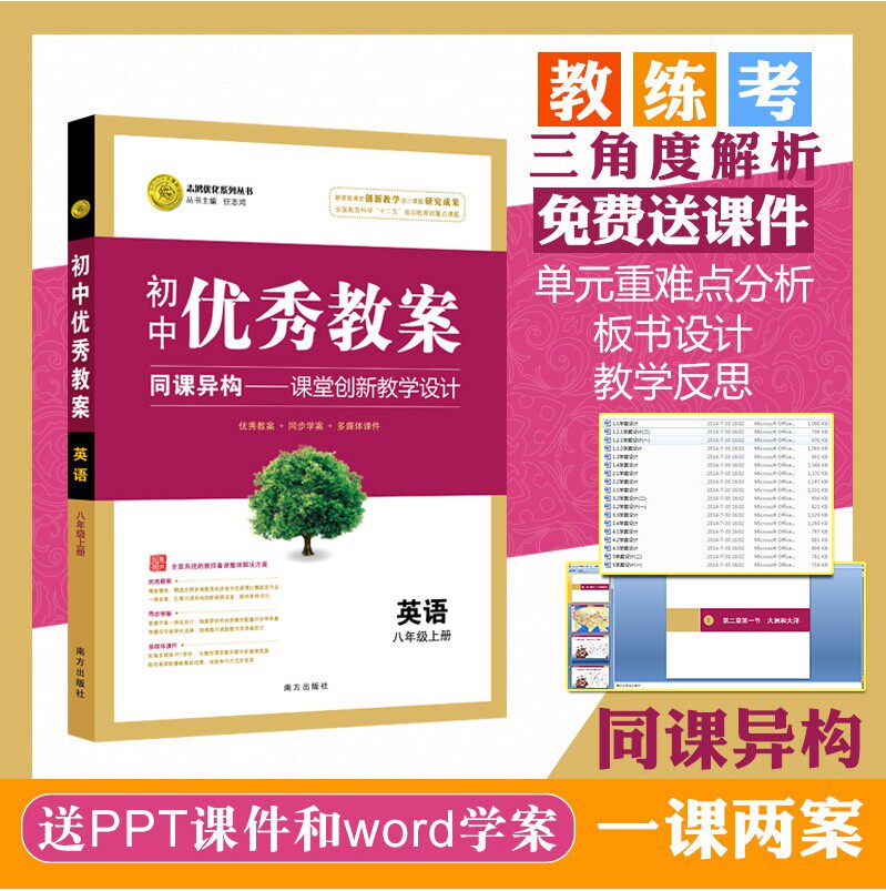 正版初中优秀教案英语8年级 八年级上册配人教版rj版同课异构课堂创新教学设计8年级英语人教版志鸿优化系列丛书 虎窝淘