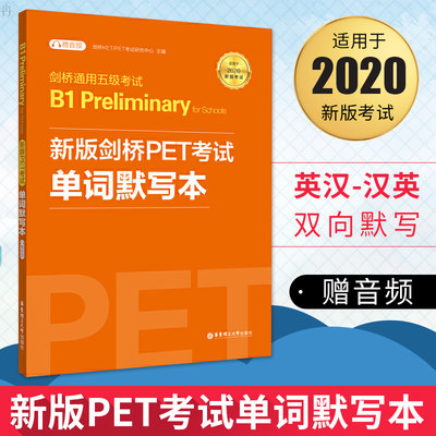 备考 新版剑桥pet考试单词默写本剑桥通用五级考试二级pet单词初高中生剑桥英语初级英汉汉英双向默写错题训练自评名言警句b1 虎窝淘