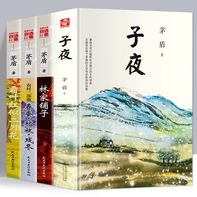 茅盾的书籍正版全套4册茅盾全集小说子夜林家铺子农村三部曲春蚕秋收残冬霜叶红似二月花矛盾现当代文学随笔散文经典书籍畅销书 虎窝淘