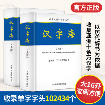 全2册汉字海初高中大学成人新华字典古汉语常用字字典专业工具书中华字海实用汉语大字典新华汉语汉字大全繁体字字典辞海 虎窝淘