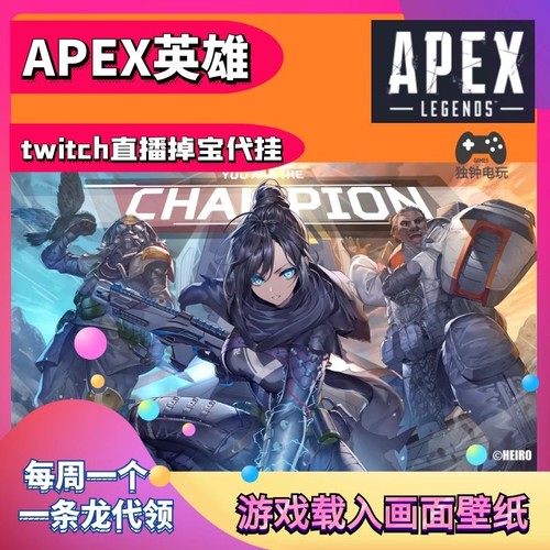Apex英雄twitch直播代挂看掉宝画面游戏加载入界面壁纸steam代领