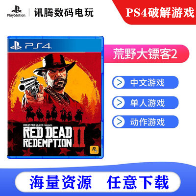 Ps4破解游戏pkg荒野大镖客2下载6 72 5 05降级游戏蜘蛛侠网盘资源 虎窝淘