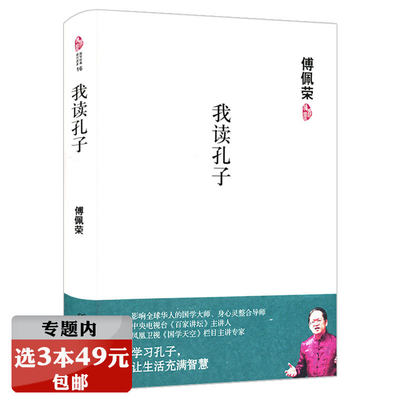 选3本49元 傅佩荣 我读孔子 精装 国学经典现代读本正版解读译解论语孔子传如来纪行家语通解注疏通译别裁樊登讲论语之美全解 虎窝淘