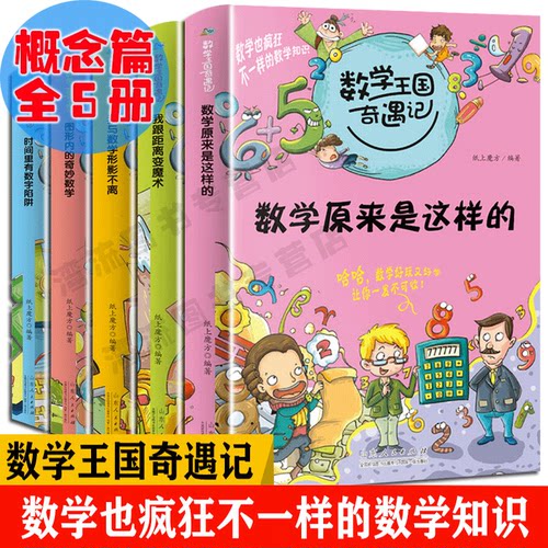 包邮正版数学王国奇遇记概念篇全5册时间里有数字陷阱学数学原来是这样的6 12岁儿童数学思维训练趣味数学故事书数学启蒙书籍