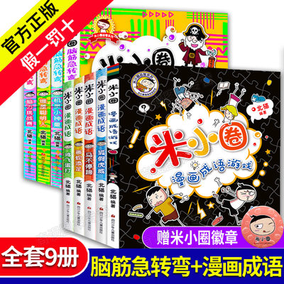 正版 米小圈全套9册米小圈脑筋急转弯第一辑4册漫画成语5册小学生米小圈上学记一二三四年级必读6 12周岁儿童文学课外阅读书 虎窝淘