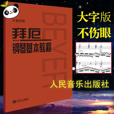 正版拜厄钢琴基本教程大音符大字版钢琴书钢琴谱大全流行歌曲钢琴曲集初学自学入门零基础新华书店正版图书籍人民音乐 虎窝淘