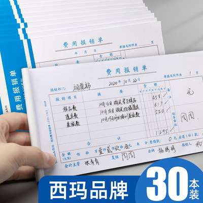 西玛费用报销费单通用报账单标准财务原始凭证粘贴差旅费报销凭单办公支出付款记账凭证单会计用品凭据单据本 虎窝淘