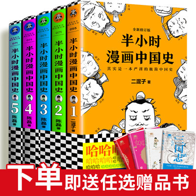 正版包邮 半小时漫画中国史全套系列半小时漫画世界史陈磊讲中国历史二混子曰畅销历史书籍中国通史历史类书籍历史漫画书 虎窝淘