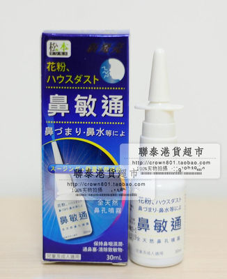 香港正品代购 松本鼻敏通 30ml 純天然鼻孔喷劑 全国包邮
