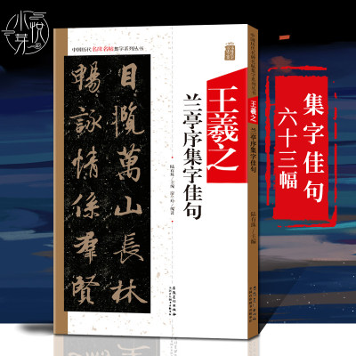 王羲之兰亭序集字佳句中国历代名碑名帖集字系列丛书陆有珠行书毛笔软笔字帖书法临摹墨迹练字帖集字名言简体旁注安徽美术出版社 虎窝淘