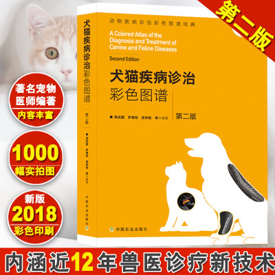 现货书籍犬猫疾病彩色诊治图谱第2版猫病学动物疾病诊治彩色图谱宠物犬寄生虫临床诊断医疗书籍兽医书籍大全宠物医生手册书籍 虎窝淘