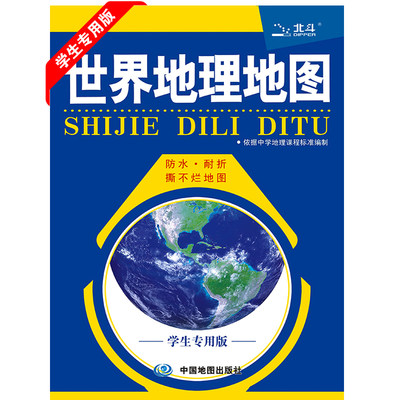 21年全新学生专用版世界地理地图学生专用版新课标中学地理学习世界气候地形认识地球运动各大洲大气信息全面实用地图 虎窝淘