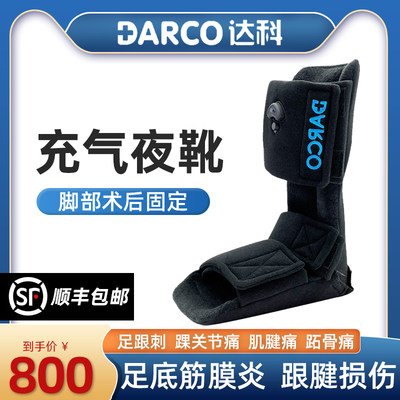 达科darco充气夜靴脚部术后固定踝关节痛肌腱跟