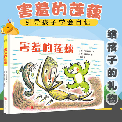 正版害羞的莲藕儿童品德培养绘本图画书幼儿园阅读2 3 6 8岁童书漫画书小学生图书儿童情绪管理要自信宝宝睡前故事书籍 虎窝淘