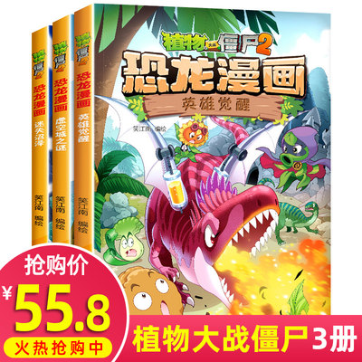植物大战僵尸2漫画书恐龙全套3册英雄觉醒虚空城之谜迷失沼泽儿童绘本3一6 8岁幼儿园大班阅读老师推荐一二年级课外书必读睡前故事 虎窝淘