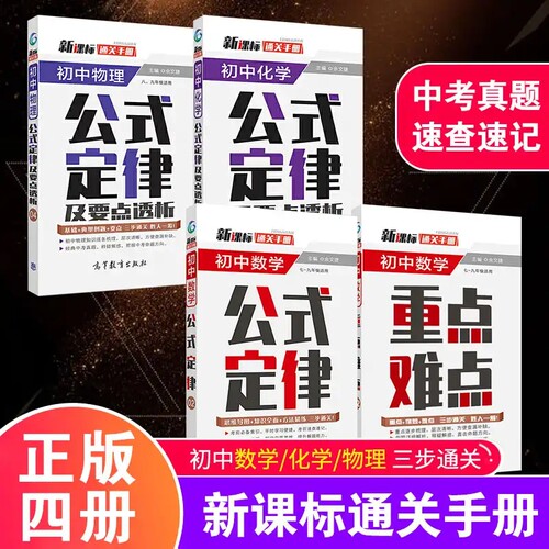 中考提分秘籍 初中数学 物理 化学通关手册公式定律及要点透析新课标版本初一二七八九年级重点难点知识初中生三年数理化三步