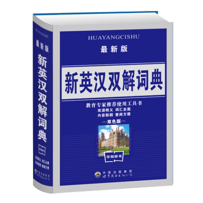 新英汉双解词典学生工具书英语字典中学生英语词典实用学习工具辞典双解字典英译汉汉译英 虎窝淘