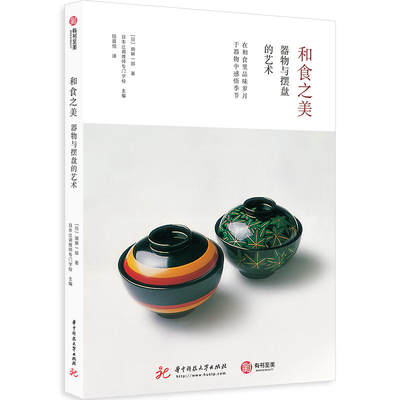 和食之美器物与摆盘的艺术做出日料要从摆盘学起了解和食食器摆盘知识读本感受传统正宗日式美食文化日本料理摆盘技巧方法 虎窝淘
