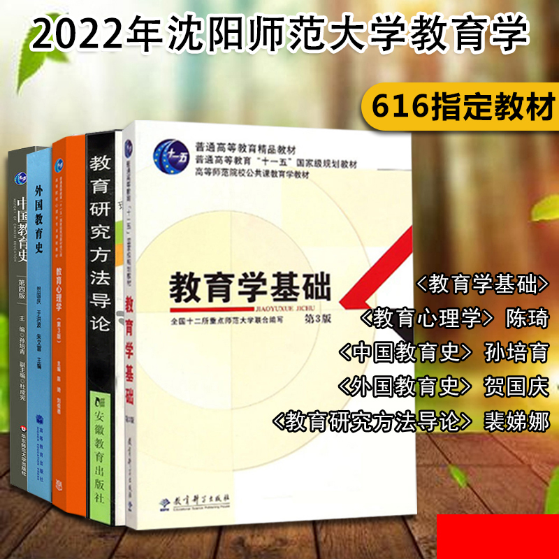 沈阳师范大学考研616教育学考研教材全5本616参考书目教育学基础教育心理学中国教育史教育研究方法导论外国教育史贺国庆 虎窝淘