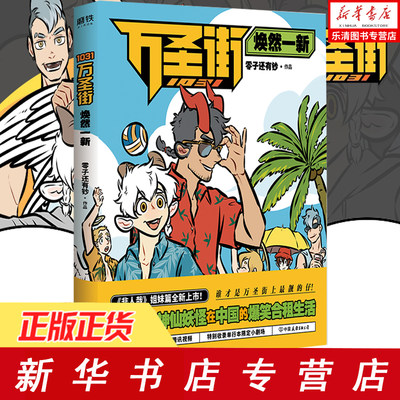 正版现货 1031万圣街焕然一新零子还有钞著非人哉工作室19年新作中国现当代文学作品集幽默漫画青少年爆笑漫画书籍 虎窝淘