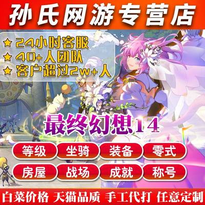 最终幻想ff14代练肝80等级古武魂武绝亚生产坐骑伊甸零式蹲房妖表 虎窝淘