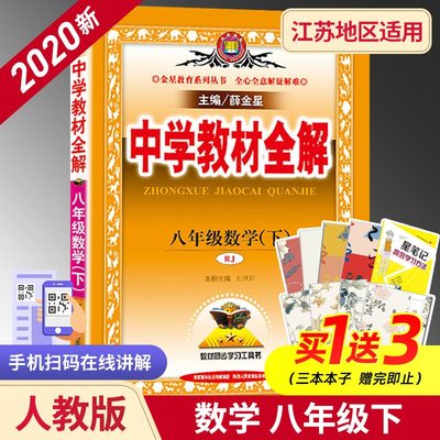 21春中学教材全解八年级下册数学rj人教版金星教育8年级下册初二下中学教辅练习册同步教材讲解工具书教材全解析课课通正版 虎窝淘