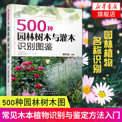 500种园林树木与灌木识别图鉴耿世磊常见木本植物识别与鉴定方法入门书籍园林植物名称识别特征分布情况和观赏应用园林艺术书 虎窝淘