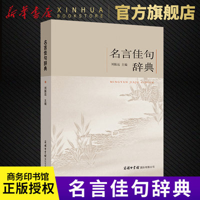 名言佳句辞典初高中小学生作文素材语文课外阅读书古今中外名人警句好词好句好段大全集文学摘抄商务印书馆词典刘振远主编 凤凰新华书店旗舰店