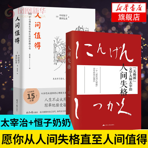 人间值得 人间失格太宰治恒子奶奶著人生不必太用力坦率接受每一天人生哲学哲理外国小说正版书籍 凤凰新华书店旗舰店