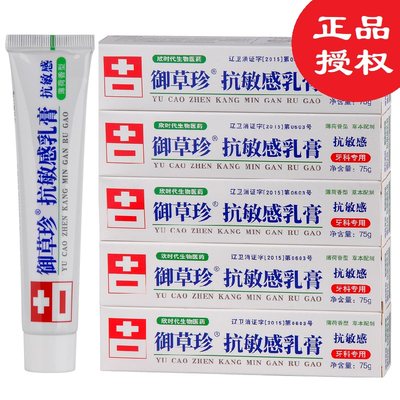 御草珍抗敏感乳膏75g 5支吃冷热酸甜牙痛疼康齿宁牙齿脱敏素牙膏 虎窝淘