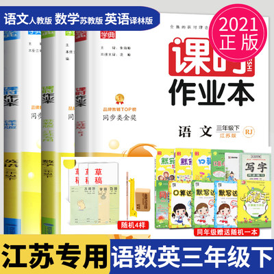 21课时作业本三年级下册语文英语数学三下全套人教版rj苏教版sj译林版yl江苏小学3年级下学期提优同步训练课时练作文本课堂试卷 虎窝淘