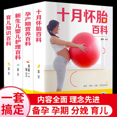 怀孕书籍全套4册十月怀胎百科全书孕妇父母必读孕期必备用品新生婴儿儿护理书大全备孕育儿知识推荐孕前准备西尔斯胎教孕妈妈新手 虎窝淘