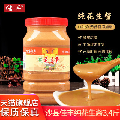 正宗佳丰纯花生酱3 4斤福建沙县小吃拌面花生酱拌热干面火锅蘸料 虎窝淘