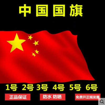 1号国旗2号国旗3号国旗4号国旗5号国旗 小大号中国国旗五星红旗党旗 虎窝淘