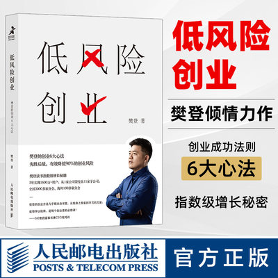 低风险创业樊登的创业6大心法指数增长秘籍创业书籍开店商业赚钱可复制的领导力精益创业企业营销管理书籍书创业指南 虎窝淘