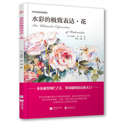 水彩绘画书水彩的极致表达花水彩画教程教材入门水彩入门画教程书水彩绘画技法法玛丽兹德梅入门零基础高级绘画教程书籍 虎窝淘