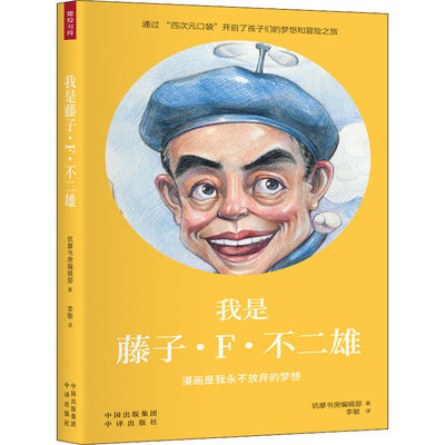 我是藤子 F 不二雄日本筑摩书房编辑部著李敏译外国名人传记名人名言文学杭州出版社图书 虎窝淘