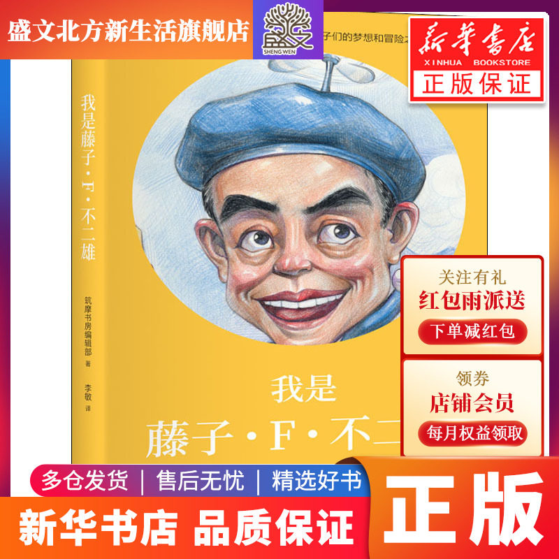我是藤子 F 不二雄日本筑摩书房编辑部著李敏译外国名人传记名人名言文学杭州出版社图书 虎窝淘 我是藤子 F 不二雄日本筑摩书房编辑部著李敏译外国名人传记名人名言文学杭州出版社图书 虎窝淘