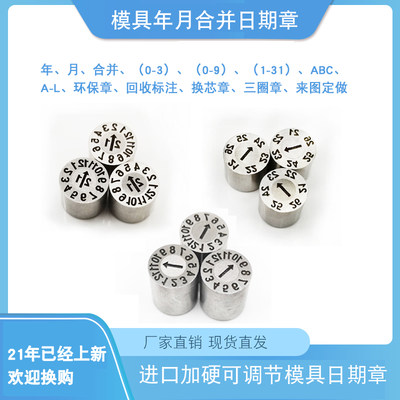 塑胶模具日期章21年月合并章数字章字母章环保章21年章月章日章 虎窝淘