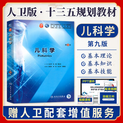 现货速发 人卫版儿科学教材第9九版教科书王卫平孙锟常立文卫健委十三五规划全国高等医学院校本科临床西医教材人民卫生出版社 虎窝淘