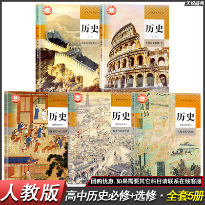 人教部编版高中历史教材21新版必修上册中外历史纲要下册 选择性必修123国家制度与社会治理课本全套5本正人教版普通高中教科书 虎窝淘