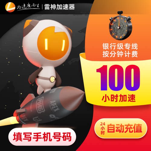 雷神加速器100小时网络游戏加速steam吃鸡命召唤16cod16加速器 雷神加速器100小时网络游戏加速steam吃鸡命召唤16cod16加速器
