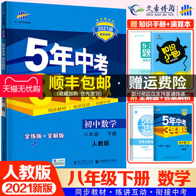 21新版五年中考三年模拟八年级下册数学人教版rj5年中考3年模拟初中数学八年级下册数学初二数学全练 全解练习册五三八年级下册 虎窝淘