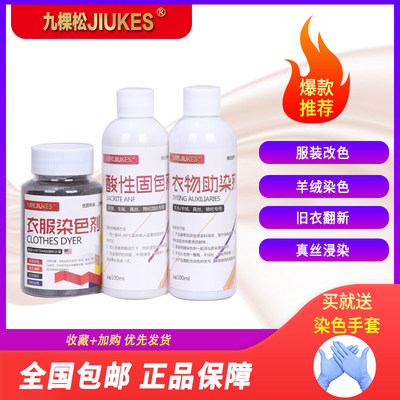 九棵松衣服染料真丝染色剂纯黑色家用环保不掉色羊毛羊绒服装改色 虎窝淘
