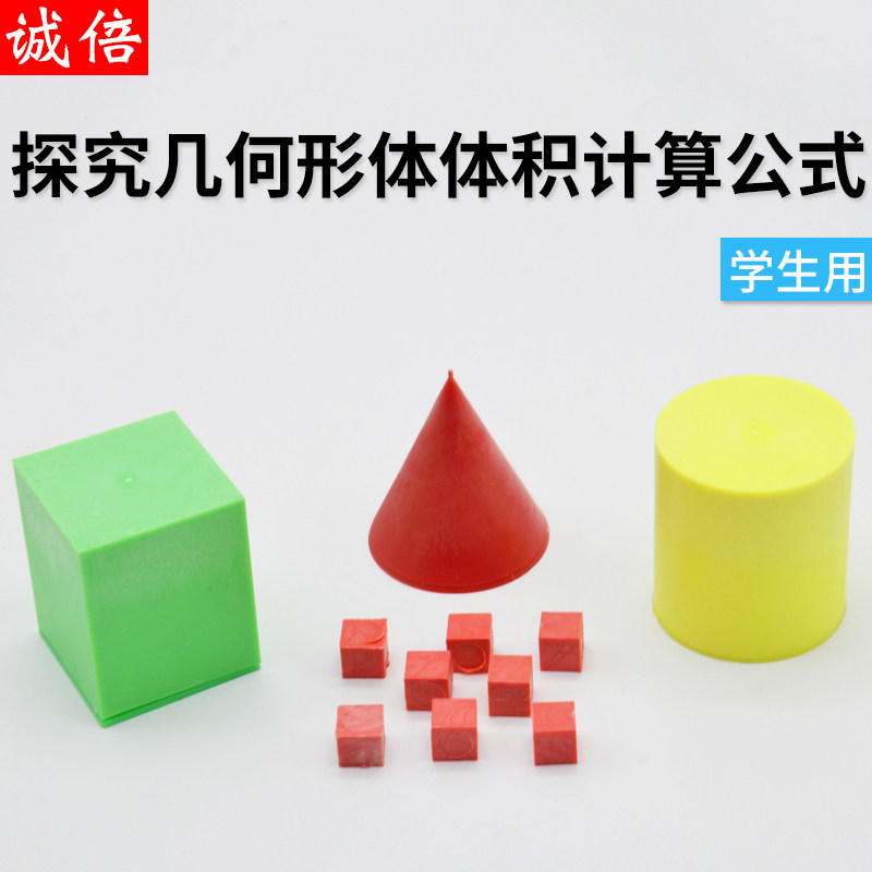 探索几何形体体积计算公式材料j535厘米立方块正方体长方体圆柱体小学科学实验学生用 虎窝淘