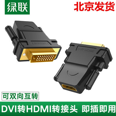绿联dvi转hdmi转接头ps4笔记本显示器屏高清连接线电脑显卡转接口 虎窝淘