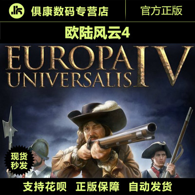Pc正版欧陆风云4 Europa Universalis Iv Steam大陆版激活码 序列号 Cdkey 现货秒发 虎窝淘