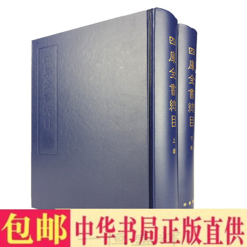 正版包邮四库全书总目 上下全2册 永溶等 撰著中华书局出版 繁体竖排版又称 四库全书总目提要 虎窝淘