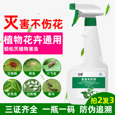 植物花卉通用杀虫剂花草蔬菜蚜虫杀除虫室内家用花虫药喷雾剂 虎窝淘