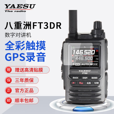 Yaesu八重洲ft3dr旗舰数字全彩触摸屏蓝牙gps录音手持对讲机手台 虎窝淘